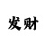 万泰娱乐主管